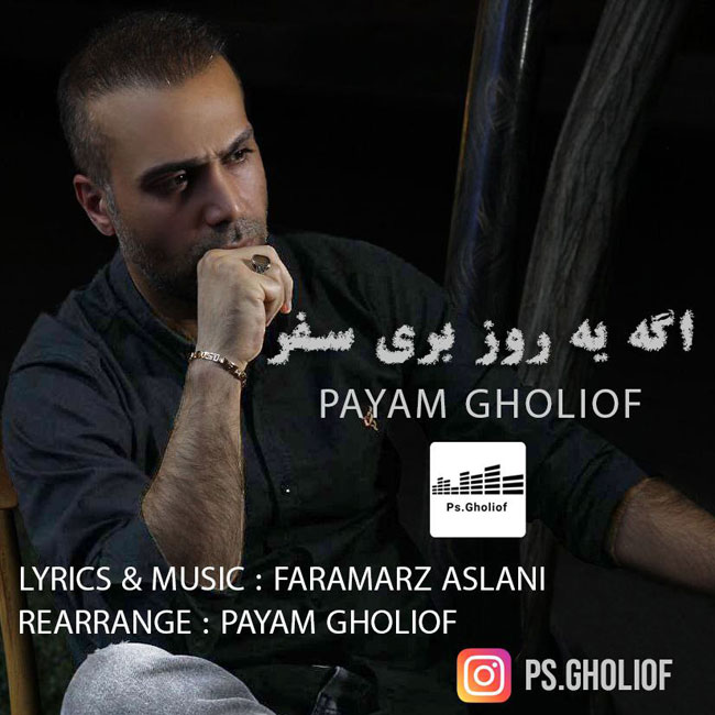 دانلود آهنگ اگه یه روز بری سفر از پیام قلی اف | ملودیکده دانلود آهنگ اگه یه روز بری سفر از {singer-fa}