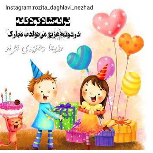 دانلود آهنگ دردونه عزیز من تولدت مبارک از رزیتا دغلاوی نژاد | ملودیکده دانلود آهنگ دردونه عزیز من تولدت مبارک از {singer-fa}