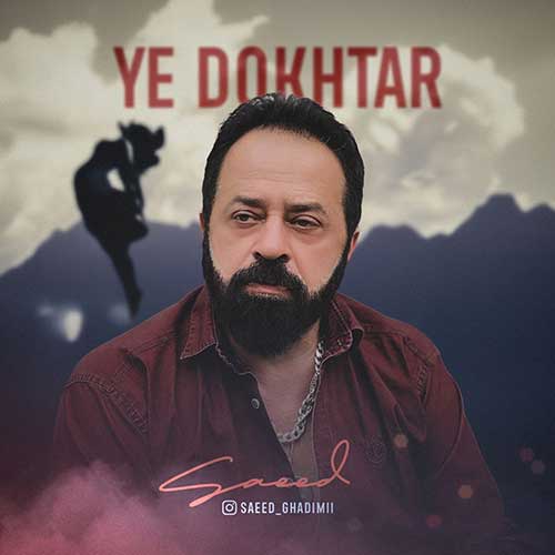 دانلود آهنگ یه دختر از سعید قدیمی | ملودیکده دانلود آهنگ یه دختر از {singer-fa}