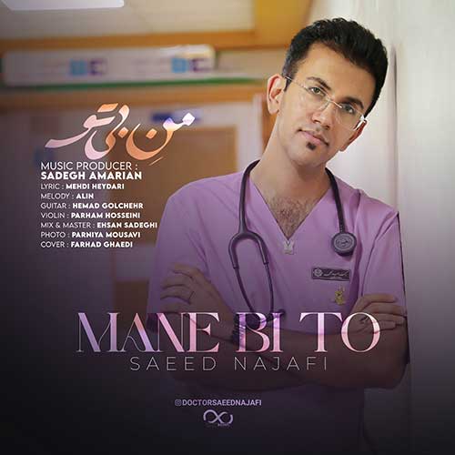 دانلود آهنگ من بی تو از {singer-fa}