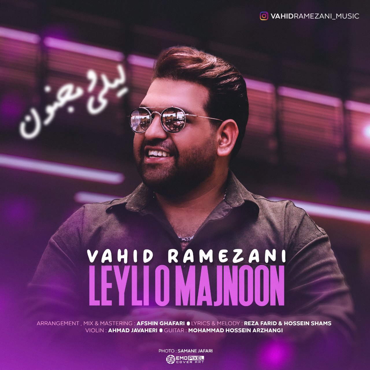 دانلود آهنگ وحید رمضانی از لیلی و مجنون | ملودیکده دانلود آهنگ وحید رمضانی از {singer-fa}