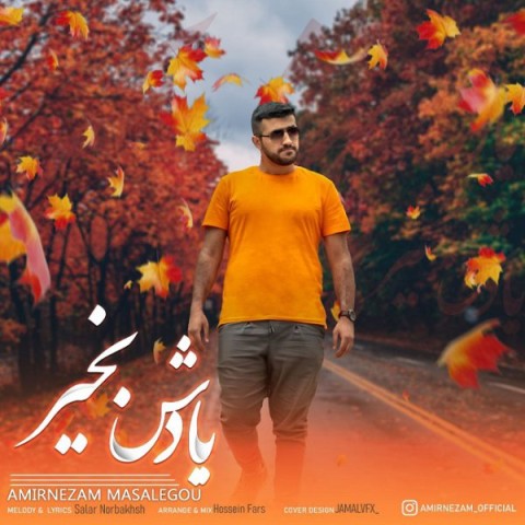 دانلود آهنگ یادش بخیر از امیرنظام مسئله گو | ملودیکده دانلود آهنگ یادش بخیر از {singer-fa}