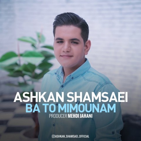 دانلود آهنگ با تو میمونم از اشکان شمسایی | ملودیکده دانلود آهنگ با تو میمونم از {singer-fa}