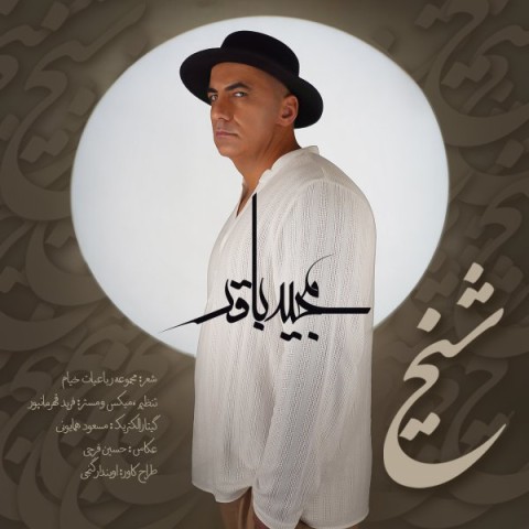 دانلود آهنگ شیخ از مجید باقر | ملودیکده دانلود آهنگ شیخ از {singer-fa}