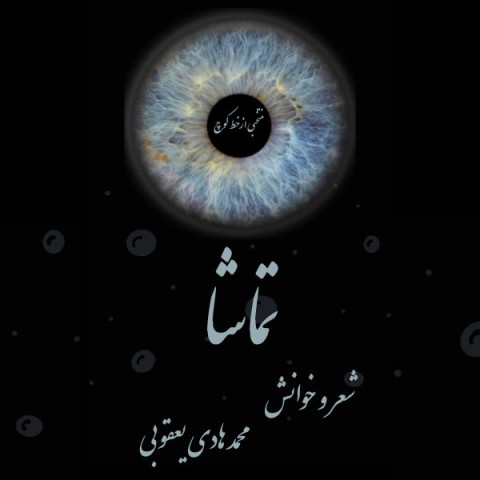 دانلود آهنگ تماشا از محمدهادی یعقوبی | ملودیکده دانلود آهنگ تماشا از {singer-fa}