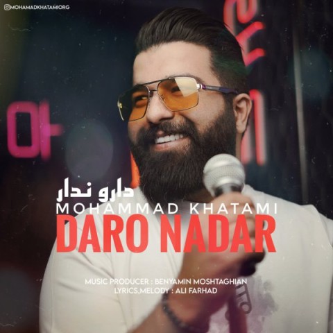 دانلود آهنگ دار و ندار از محمد خاتمی | ملودیکده دانلود آهنگ دار و ندار از {singer-fa}
