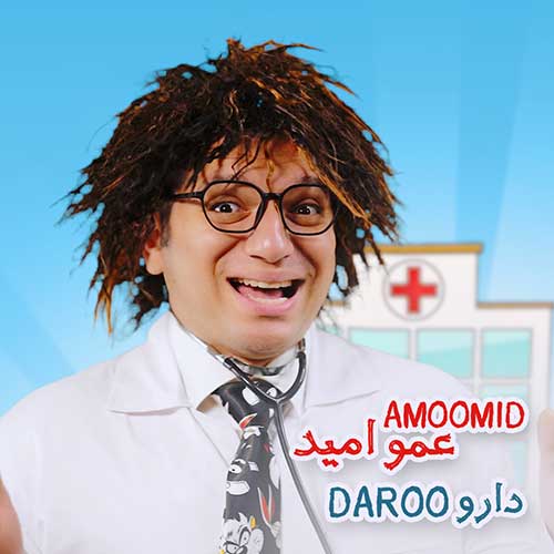 دانلود آهنگ دارو از عمو امید | ملودیکده دانلود آهنگ دارو از {singer-fa}