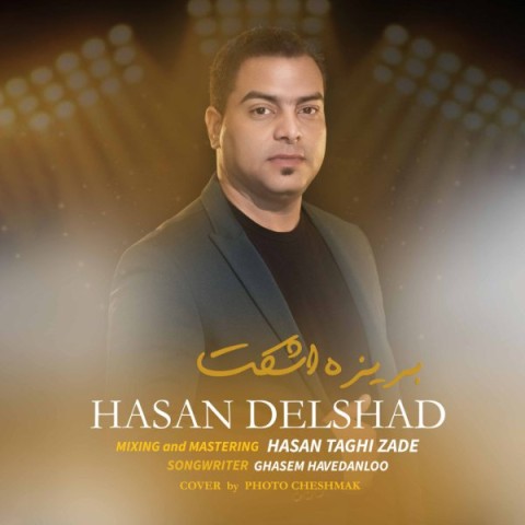 دانلود آهنگ بریزه اشکت از حسن دلشاد | ملودیکده دانلود آهنگ بریزه اشکت از حسن دلشاد
