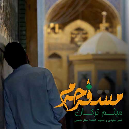 دانلود آهنگ مسافر حرم از {singer-fa}