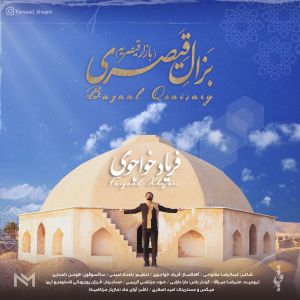 دانلود آهنگ بَـزالِ قــَـیصَری از فریاد خواجوی | ملودیکده دانلود آهنگ بَـزالِ قــَـیصَری )بازار قیصریه( از {singer-fa}