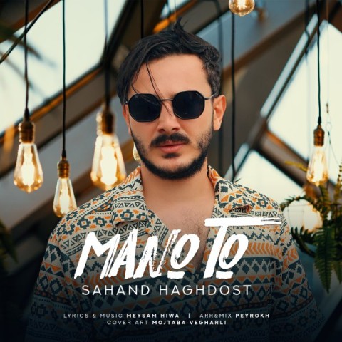 دانلود آهنگ من و تو از {singer-fa}