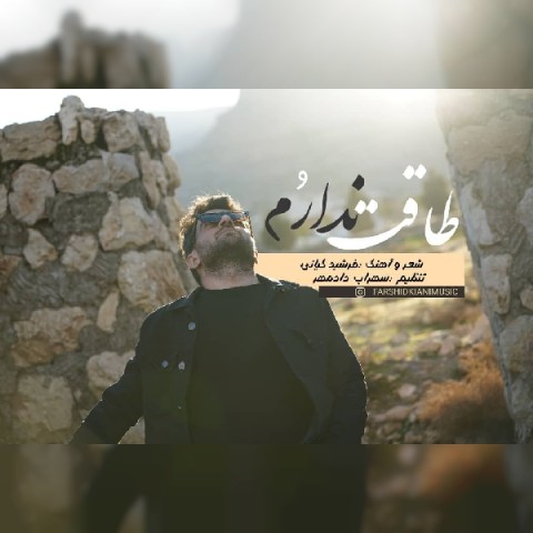 دانلود آهنگ طاقت نداروم از فرشید کیانی