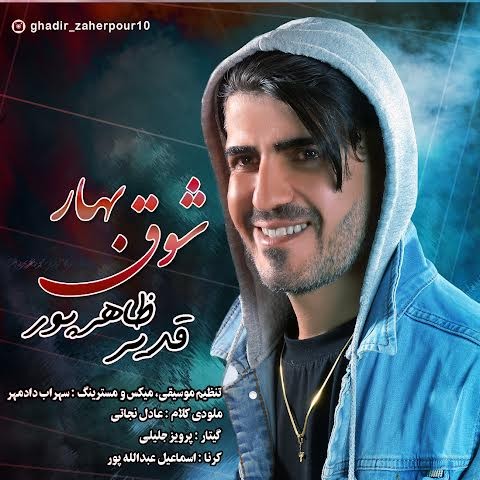 دانلود آهنگ شوق بهار از قدیر ظاهرپور‬