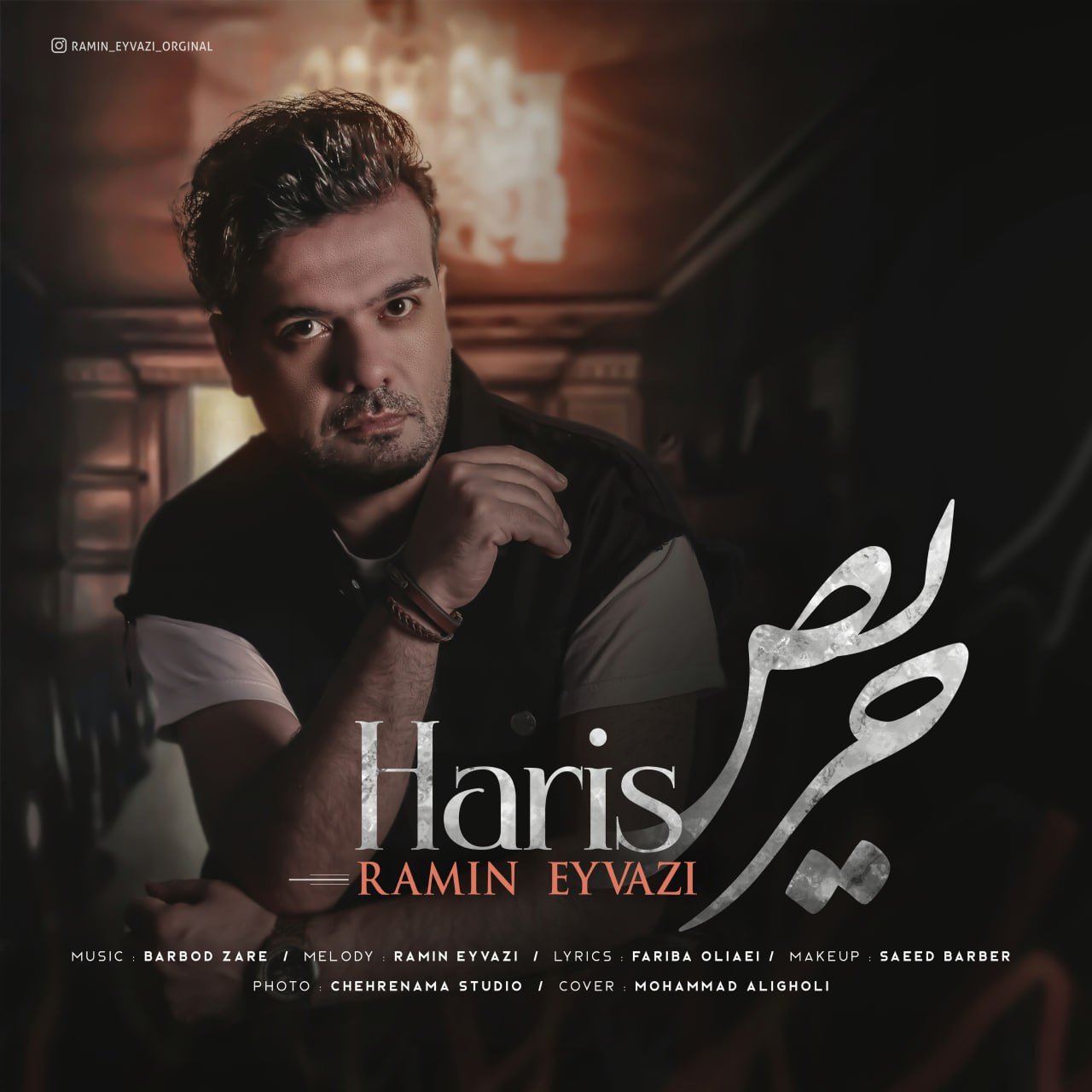 دانلود آهنگ حریص از رامین عیوضی