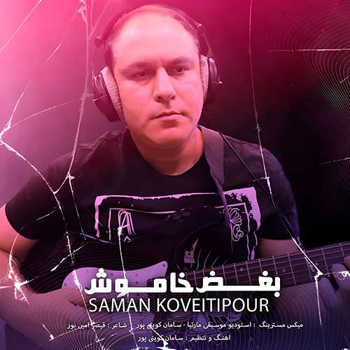 دانلود آهنگ بغض خاموش از سامان کویتی پور