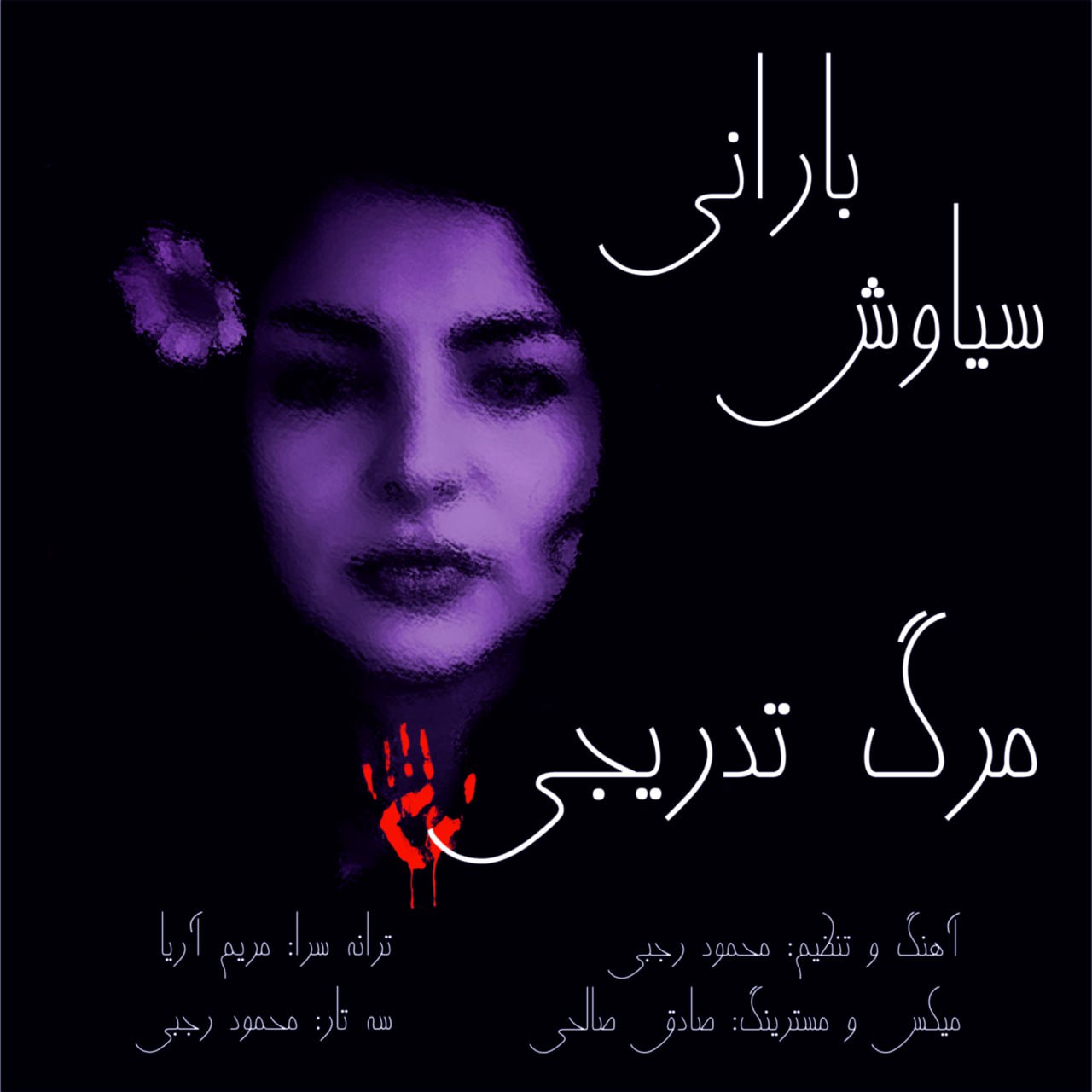 دانلود آهنگ مرگ تدریجی از سیاوش بارانی | ملودیکده دانلود آهنگ مرگ تدریجی از سیاوش بارانی
