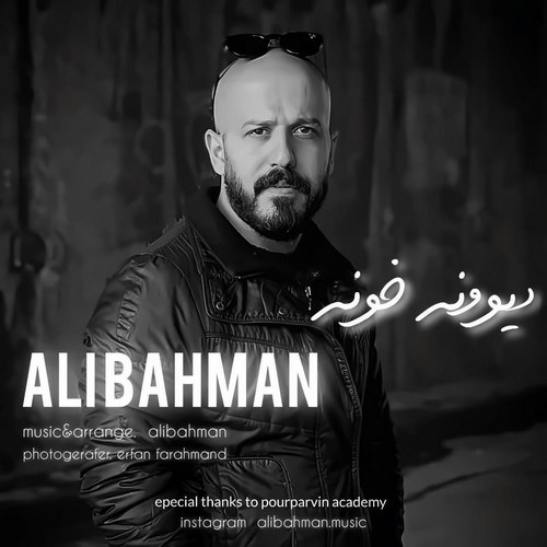 دانلود آهنگ دیوونه خونه از علی بهمن