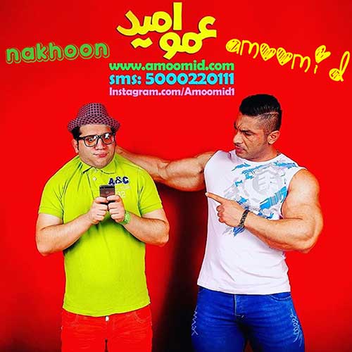 دانلود آهنگ ناخن از عمو امید