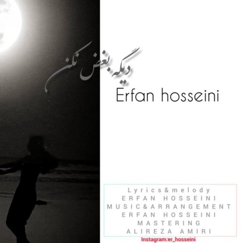 دانلود آهنگ دیگه بغض نکن از عرفان حسینی