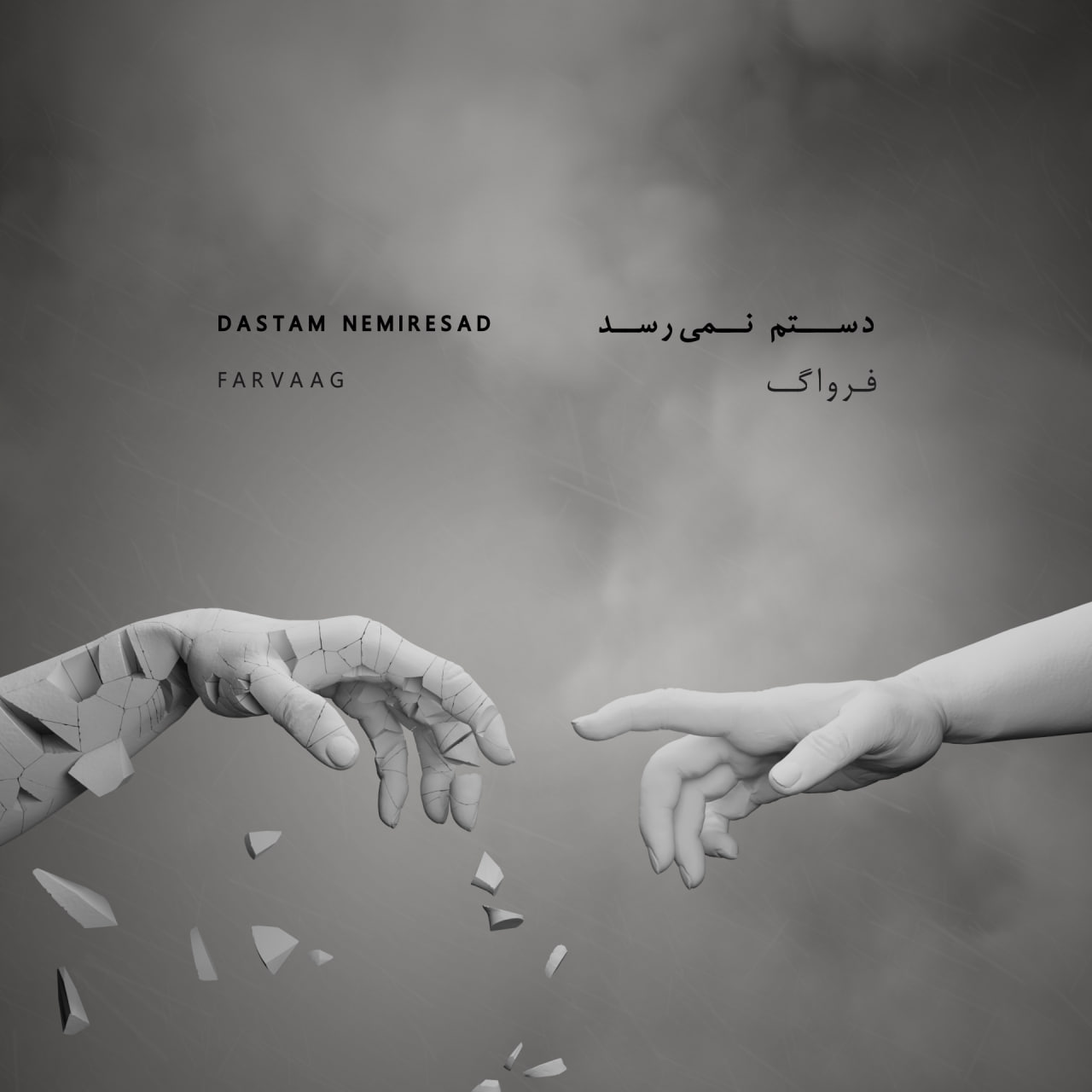 دانلود آهنگ دستم نمیرسد از فرواگ
