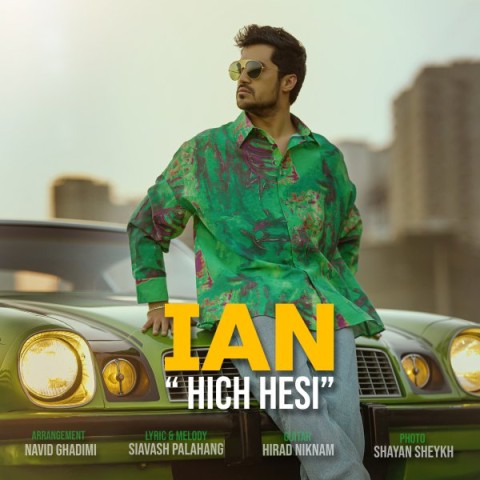 دانلود آهنگ هیچ حسی از ایان | ملودیکده دانلود آهنگ هیچ حسی از ایان