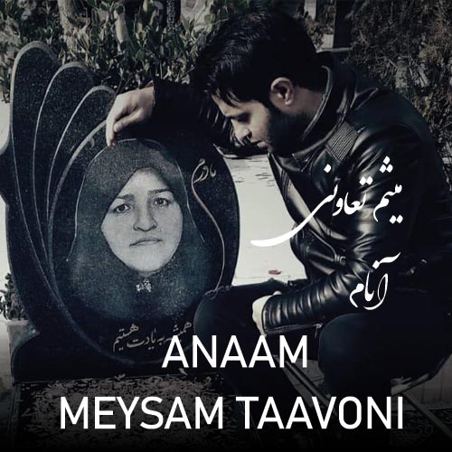 دانلود آهنگ آنام از میثم تعاونی | ملودیکده دانلود آهنگ آنام از میثم تعاونی