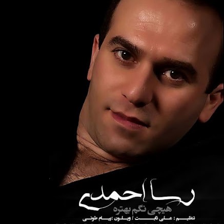 دانلود آهنگ هیچی نگم بهتره از رسا احمدی | ملودیکده دانلود آهنگ هیچی نگم بهتره از رسا احمدی