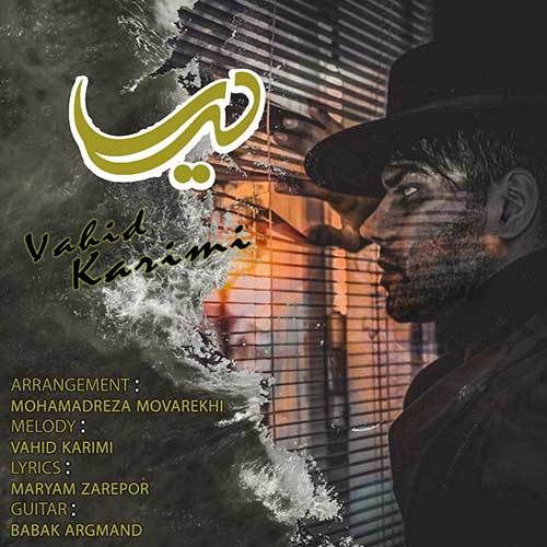 دانلود آهنگ دریا از وحید کریمی | ملودیکده دانلود آهنگ دریا از وحید کریمی