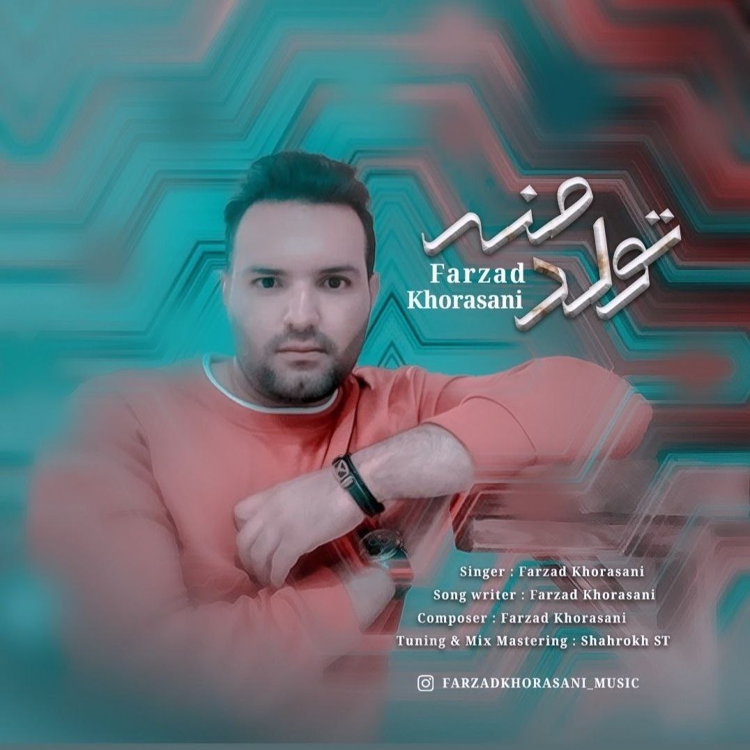 دانلود آهنگ تولد منه از فرزاد خراسانی | ملودیکده دانلود آهنگ تولد منه از فرزاد خراسانی