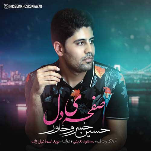 دانلود آهنگ صفحه ی دل از حسین خسروخاور