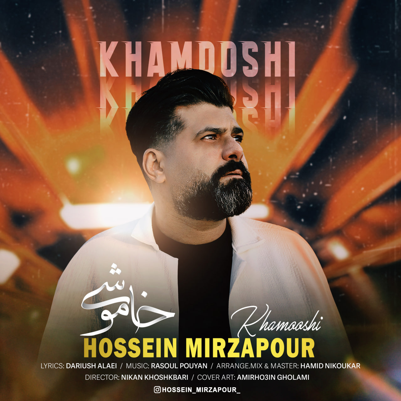 دانلود آهنگ خاموشی از حسین میرزاپور