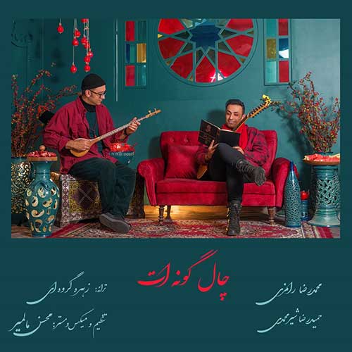 دانلود آهنگ چال گونه ات از محمد رامزی و حمیدرضا شیرمحمدی
