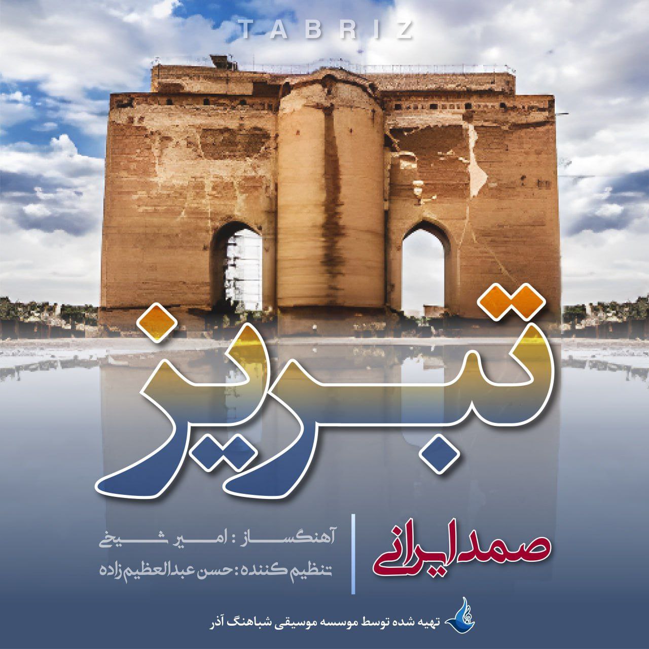 دانلود آهنگ تبریز از صمد ایرانی