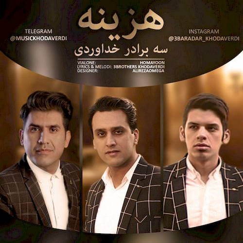دانلود آهنگ هزینه از سه برادر خداوردی