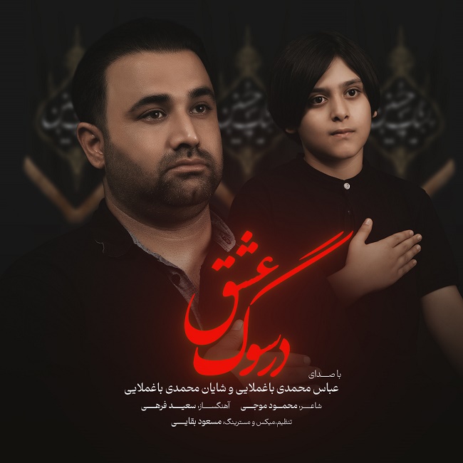 دانلود آهنگ در سوگ عشق از عباس محمدی باغملایی و شایان محمدی باغملایی | ملودیکده دانلود آهنگ در سوگ عشق از عباس محمدی باغملایی و شایان محمدی باغملایی