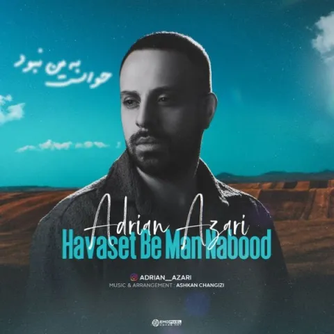 دانلود آهنگ حواست به من نبود از آدرین آذری | ملودیکده دانلود آهنگ حواست به من نبود از آدرین آذری