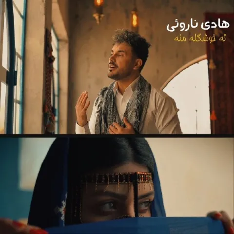 دانلود آهنگ ته خوشگله منه از هادی ناروئی