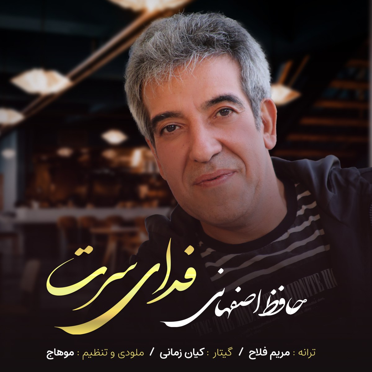 دانلود آهنگ فدای سرت از حافظ اصفهانی