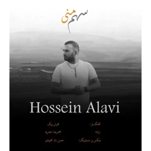 دانلود آهنگ سهم منی از حسین علوی