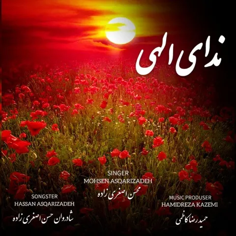 دانلود آهنگ ندای الهی از محسن اصغری زاده