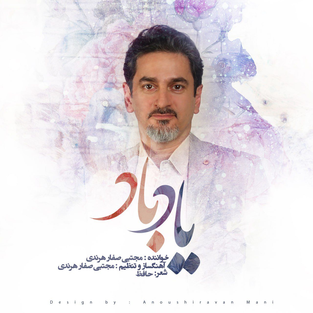 دانلود آهنگ یاد باد از مجتبی صفار هرندی | ملودیکده دانلود آهنگ یاد باد از مجتبی صفار هرندی
