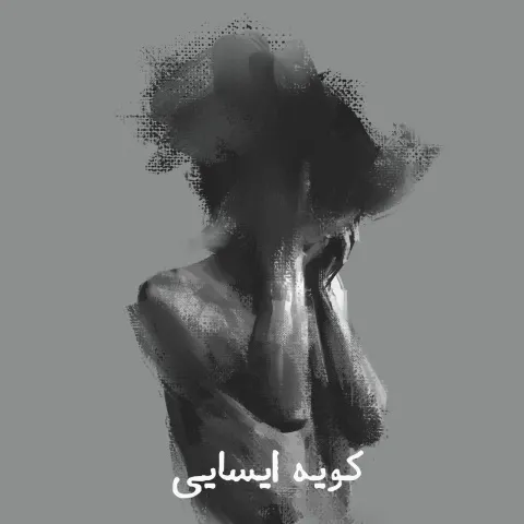 دانلود آهنگ کویه ایسایی از پژمان فروتن | ملودیکده دانلود آهنگ کویه ایسایی از پژمان فروتن