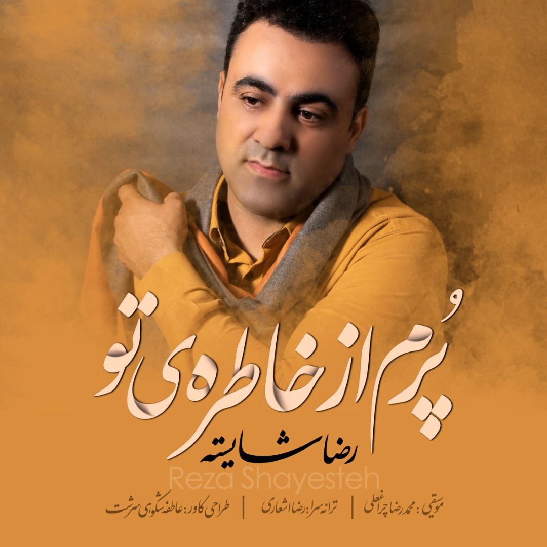 دانلود آهنگ پرم از خاطره ی تو از رضا شایسته