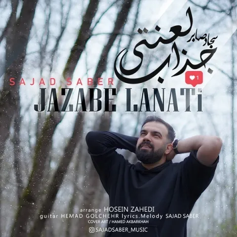 دانلود آهنگ جذاب لعنتی از سجاد صابر