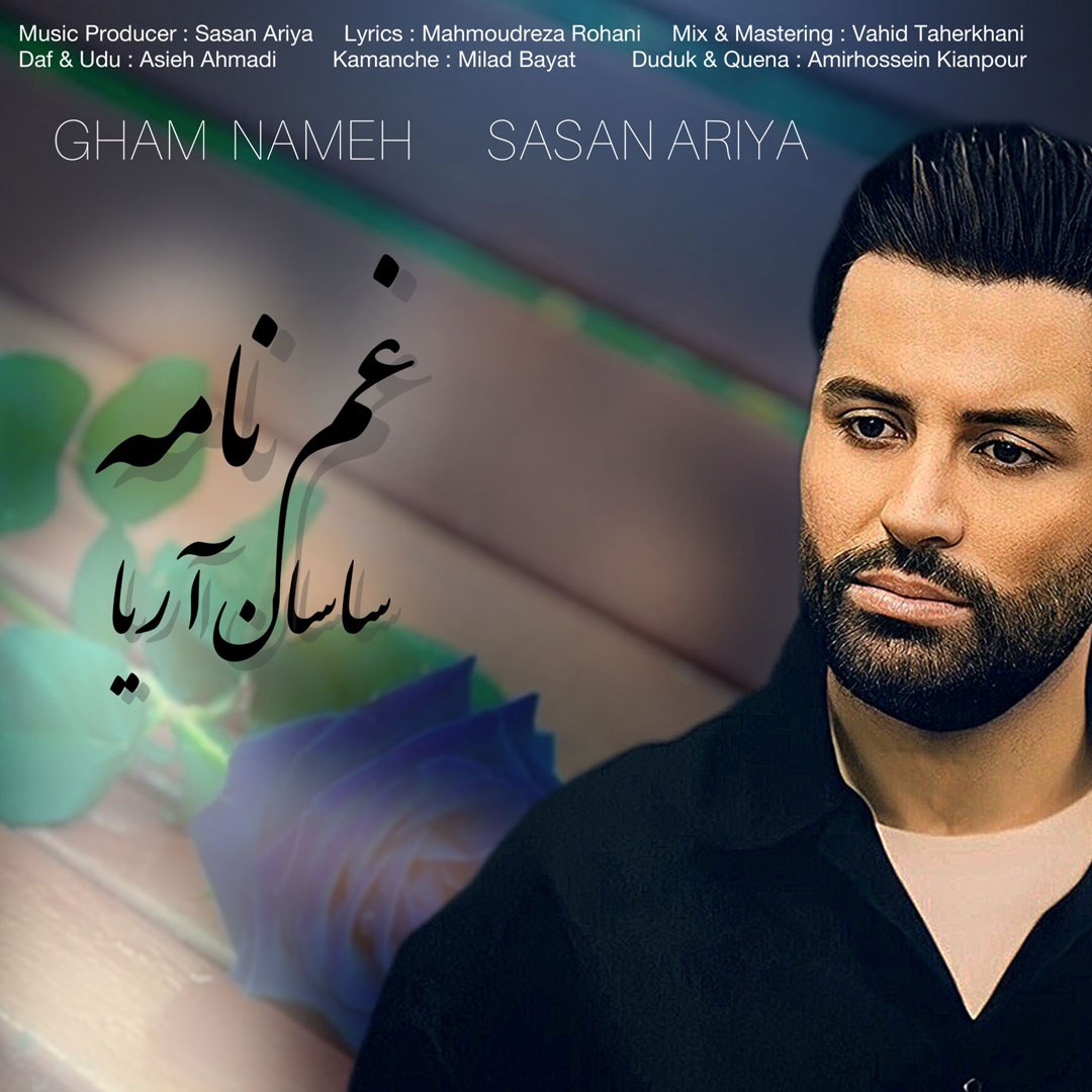دانلود آهنگ غم نامه از ساسان آریا