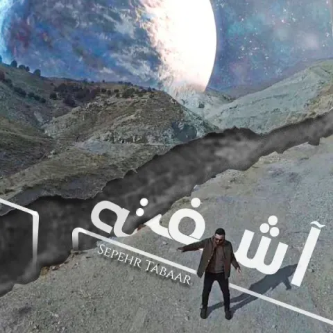 دانلود آهنگ آشفته از سپهر تبار