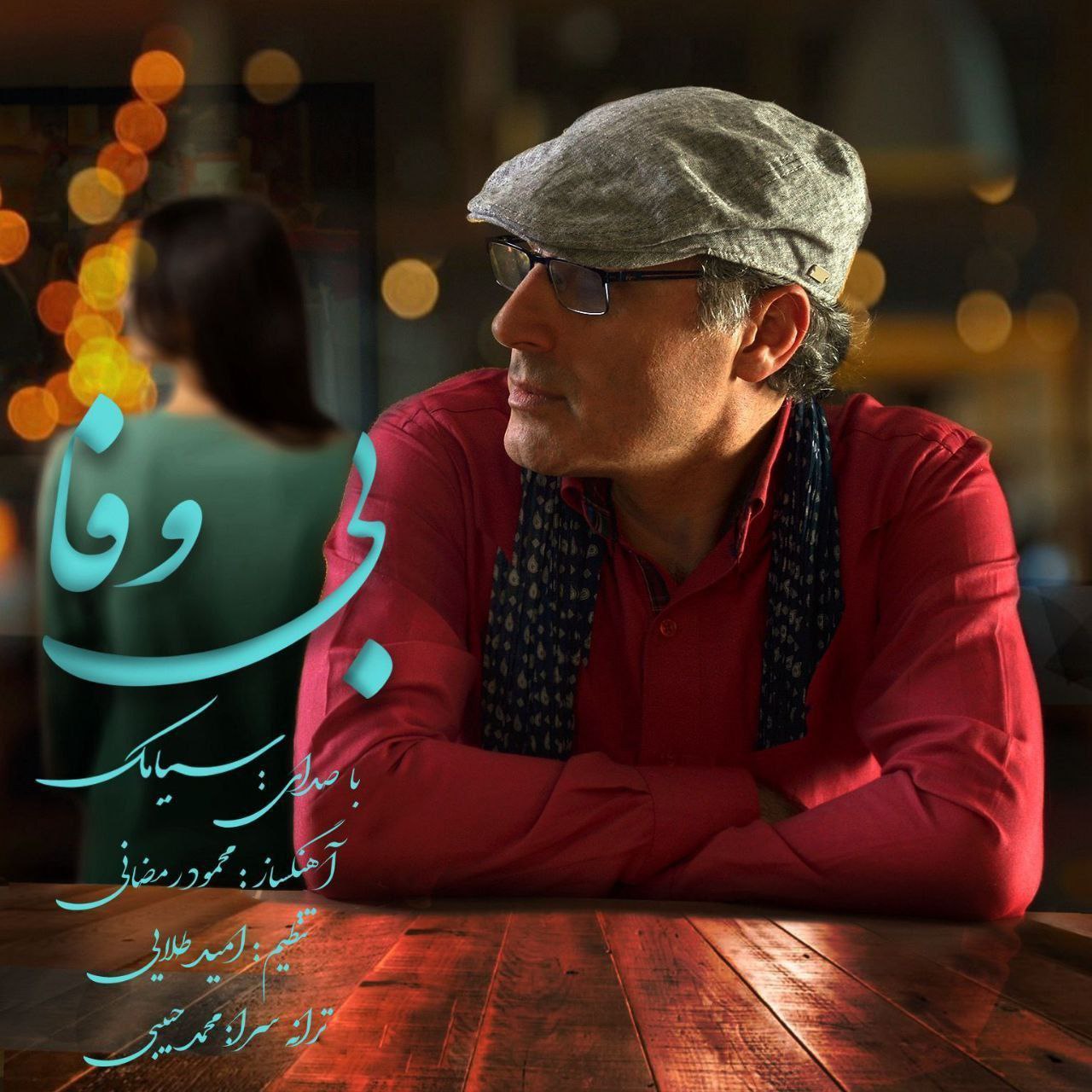 دانلود آهنگ بی وفا از سیامک | ملودیکده دانلود آهنگ بی وفا از سیامک