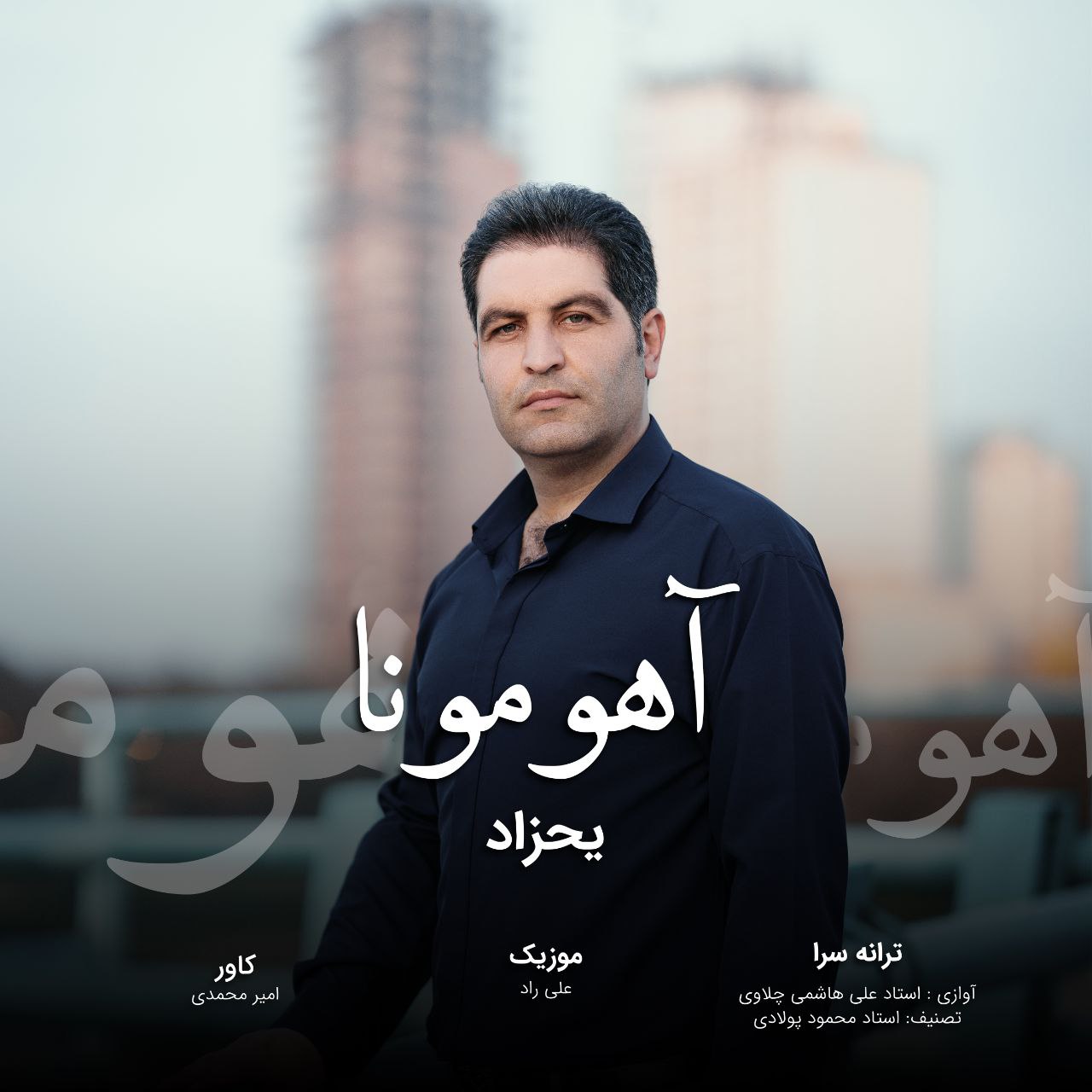 دانلود آهنگ یحزاد از آهو مونا