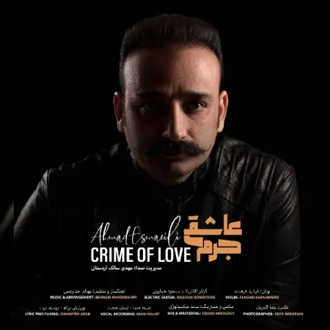 دانلود آهنگ جرم عاشقی از احمد اسماعیلی | ملودیکده دانلود آهنگ جرم عاشقی از احمد اسماعیلی