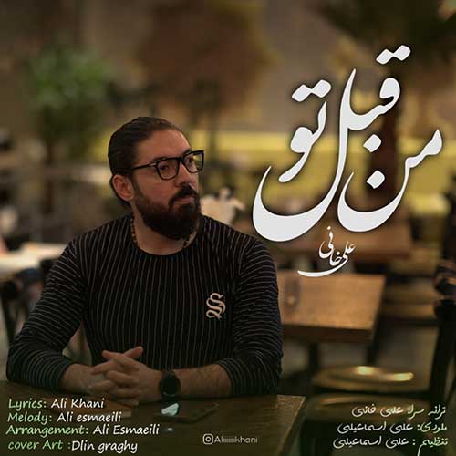 دانلود آهنگ من قبل تو از علی خانی | ملودیکده دانلود آهنگ من قبل تو از علی خانی